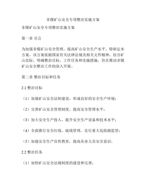 非煤矿山安全专项整治实施方案