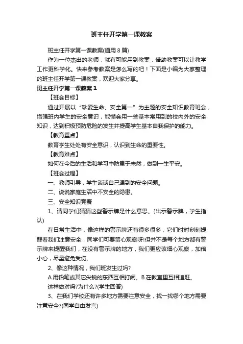 班主任开学第一课教案（通用8篇）