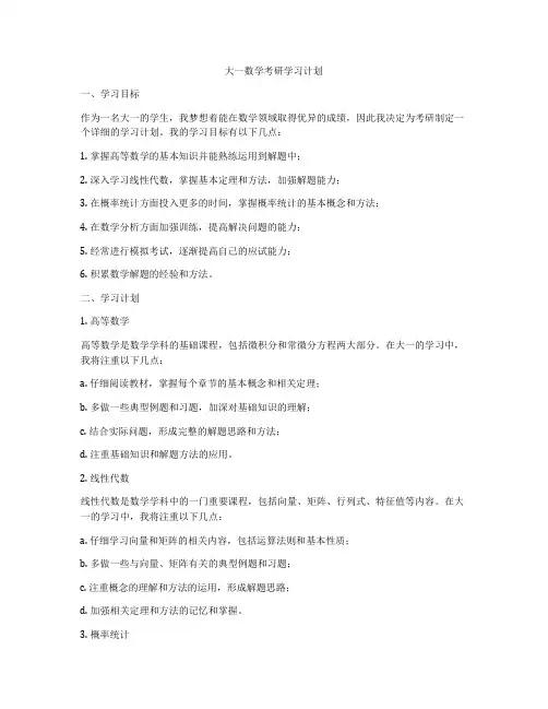 大一数学考研学习计划