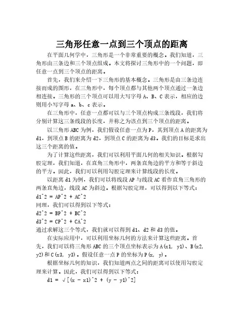 三角形任意一点到三个顶点的距离