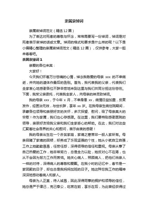 亲属哀悼词范文（精选12篇）