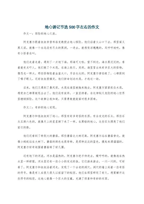 地心游记节选500字左右的作文