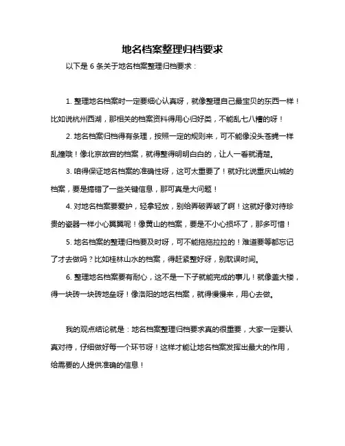 地名档案整理归档要求