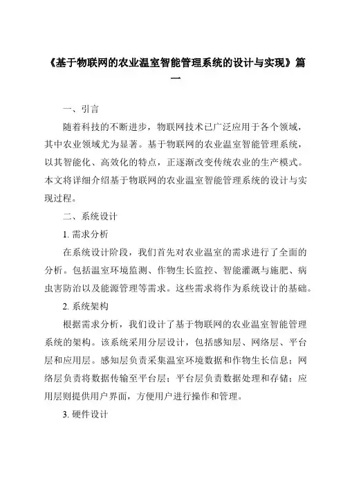 《2024年基于物联网的农业温室智能管理系统的设计与实现》范文