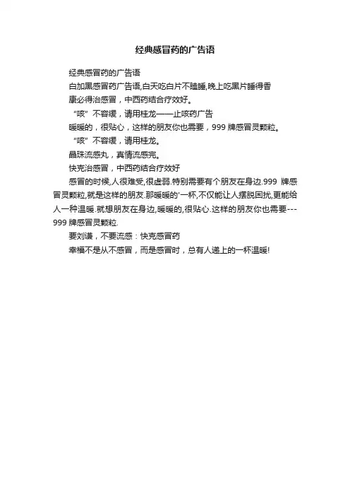 经典感冒药的广告语