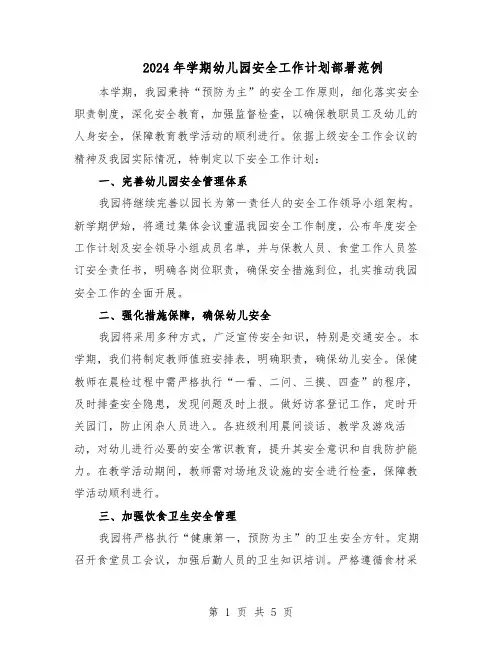 2024年学期幼儿园安全工作计划部署范例（二篇）