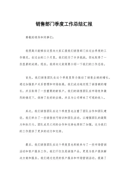 销售部门季度工作总结汇报