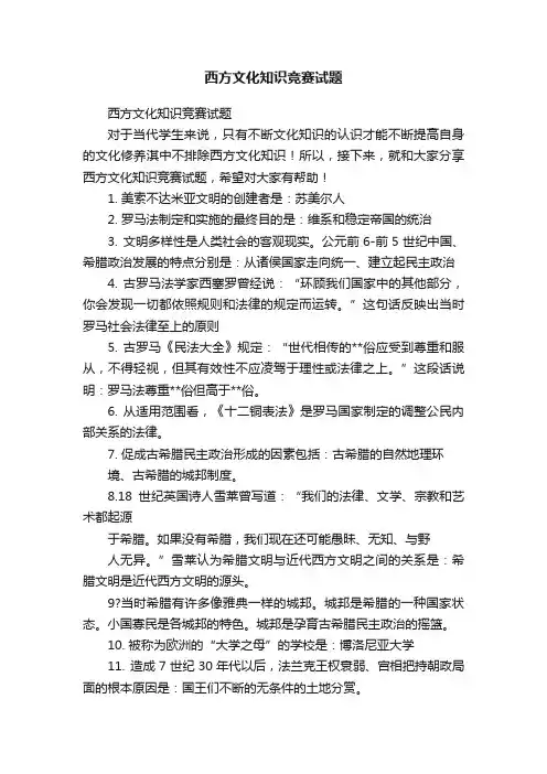西方文化知识竞赛试题