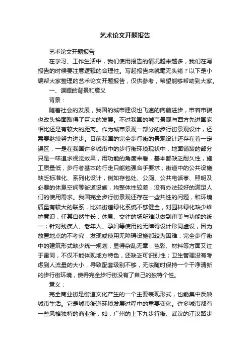 艺术论文开题报告