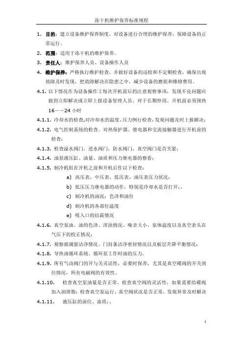冻干机维护保养标准规程
