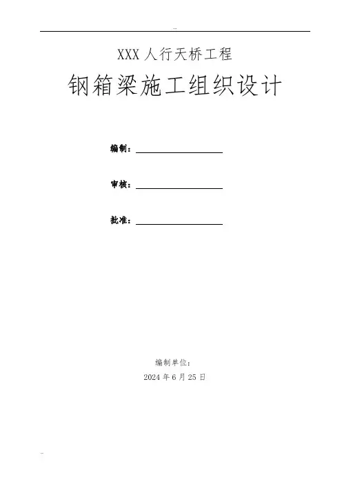 人行天桥钢箱梁施工组织设计