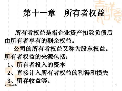 第十一章-所有者权益