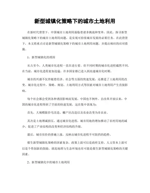 新型城镇化策略下的城市土地利用