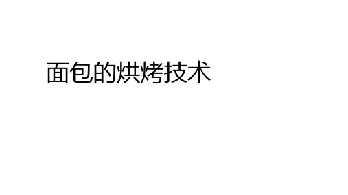 21面包的烘烤技术