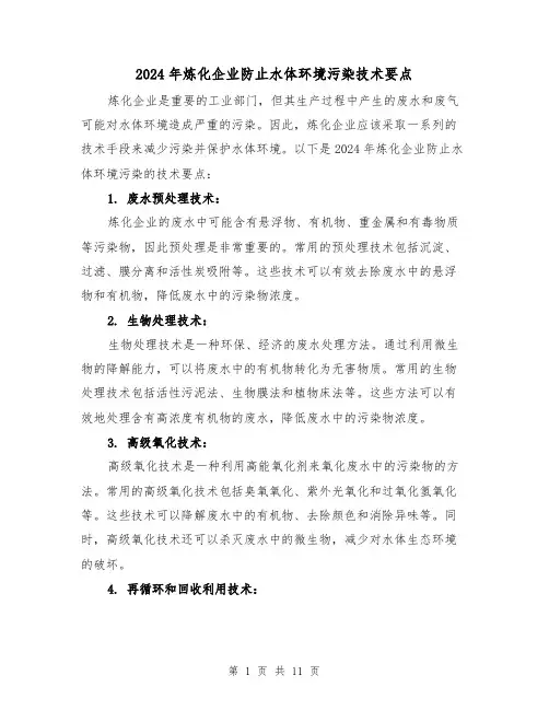 2024年炼化企业防止水体环境污染技术要点（3篇）
