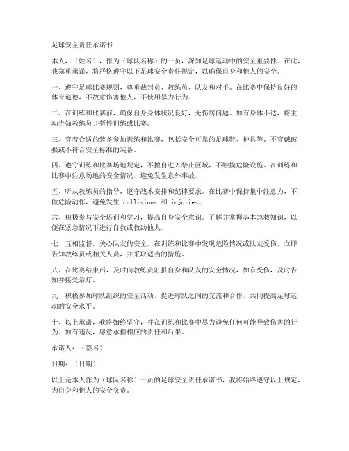 足球安全责任承诺书