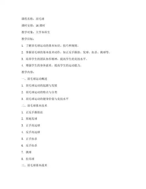 大学羽毛球专选教案