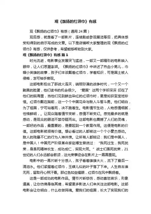 观《飘扬的红领巾》有感