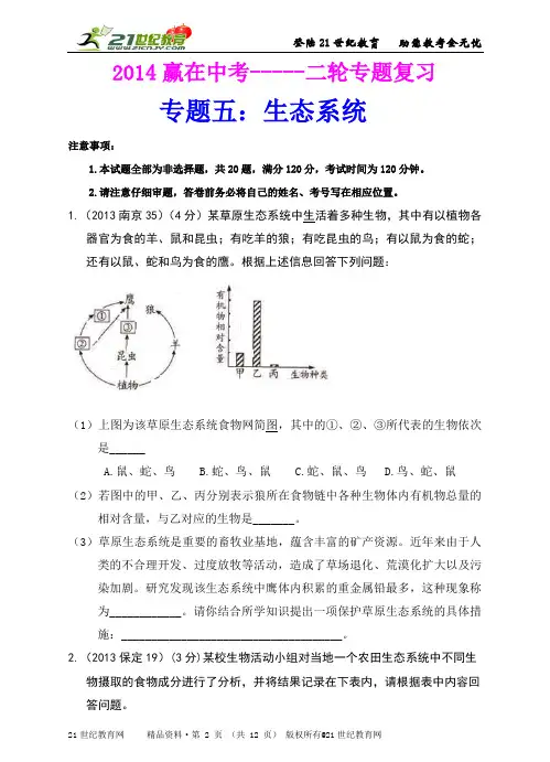 4赢在中考专题五：《生态系统》（含答案）