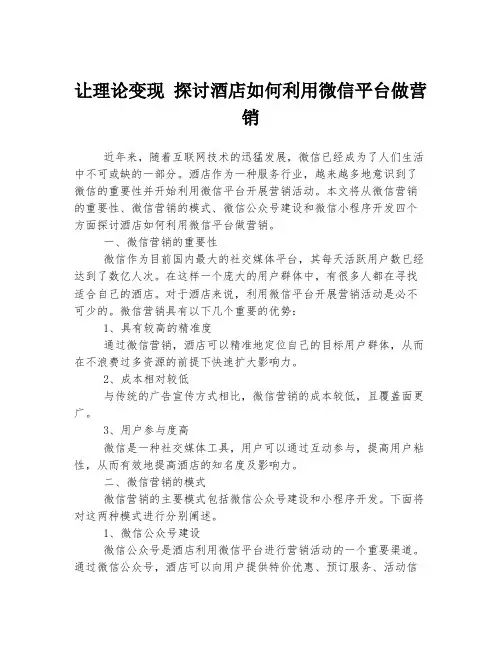 让理论变现 探讨酒店如何利用微信平台做营销