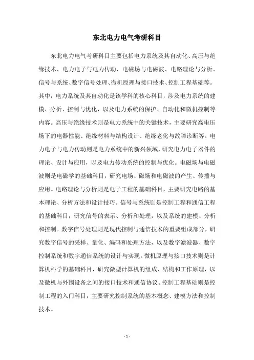 东北电力电气考研科目