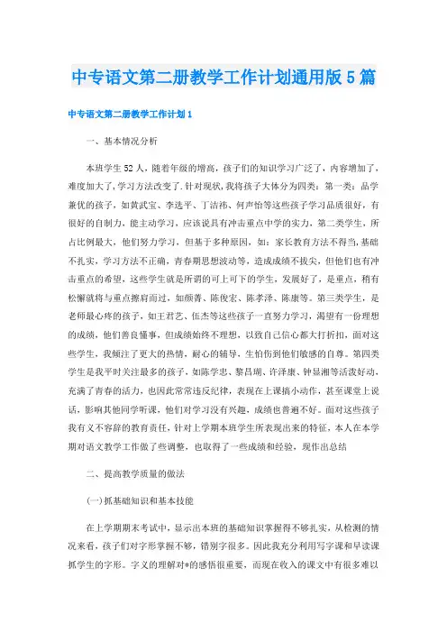 中专语文第二册教学工作计划通用版5篇