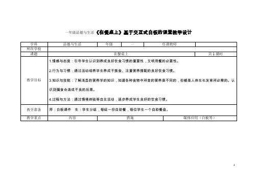 一年级品德与生活《在餐桌上》基于交互式白板的课堂教学设计