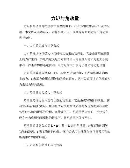 力矩与角动量