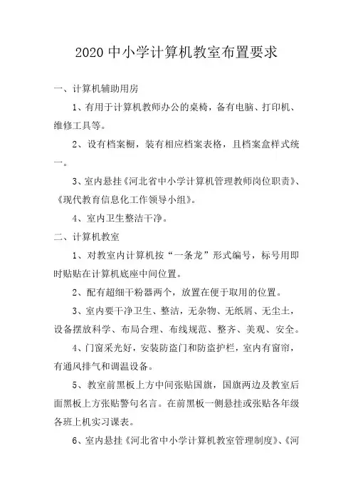 2020中小学计算机教室布置要求