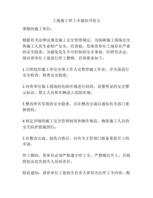 工地施工停工令通知书范文