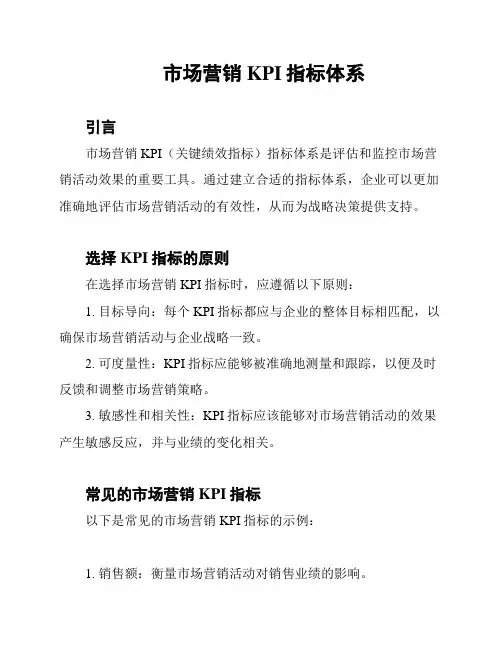 市场营销KPI指标体系