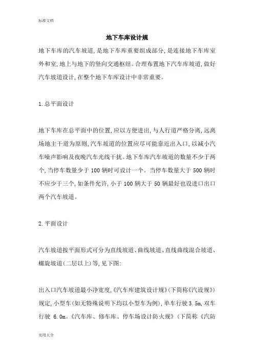 地下停车场设计要求规范