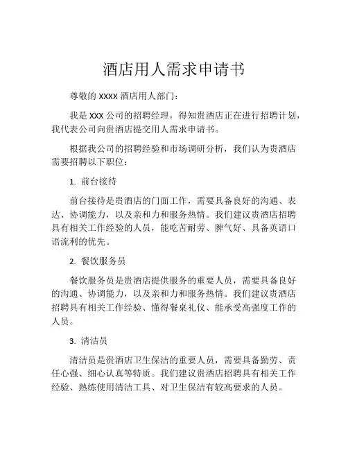 酒店用人需求申请书