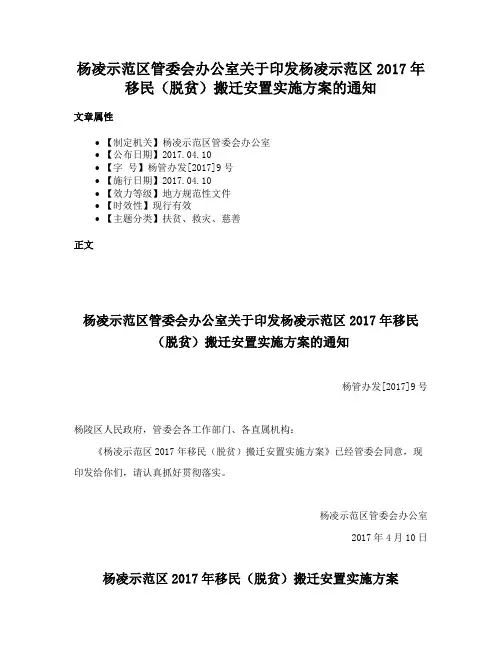 杨凌示范区管委会办公室关于印发杨凌示范区2017年移民（脱贫）搬迁安置实施方案的通知