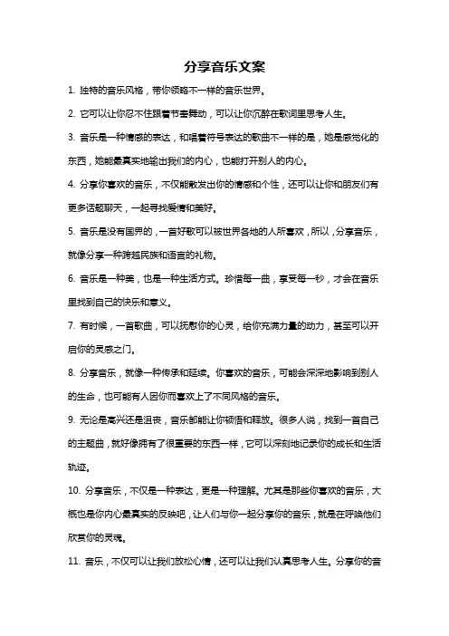 分享音乐文案