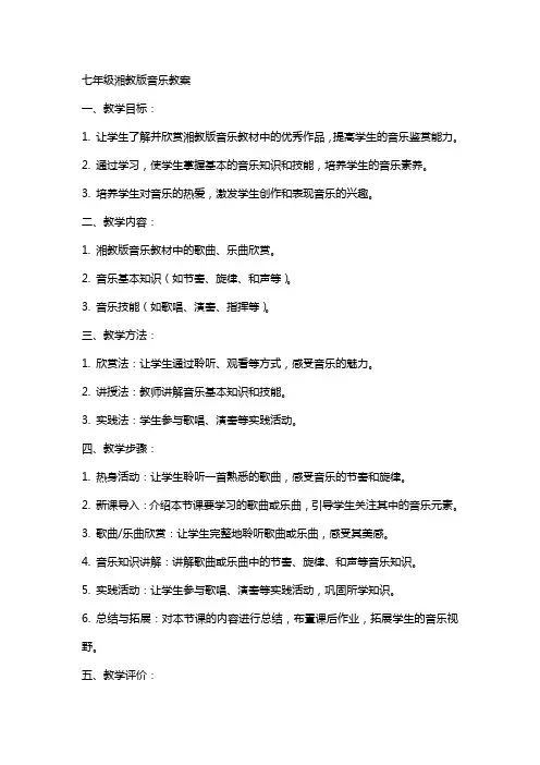 七年级湘教版音乐教案