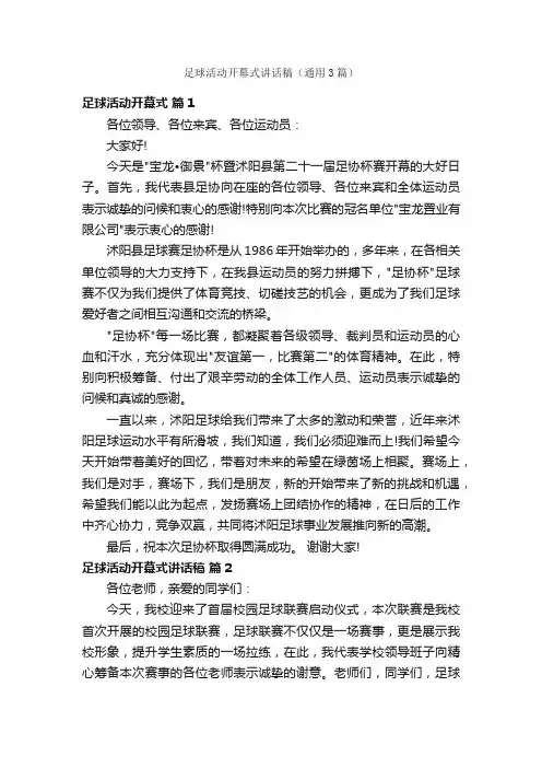 足球活动开幕式讲话稿（通用3篇）