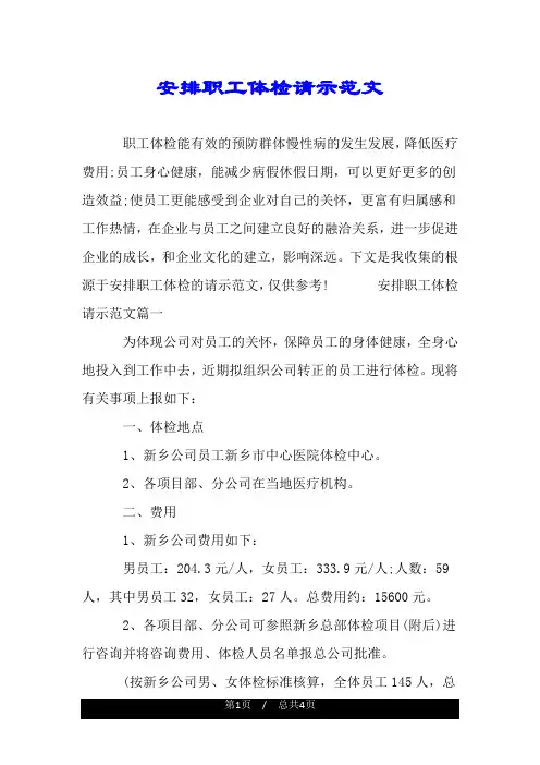 安排职工体检请示范文.doc