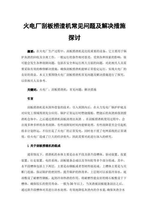 火电厂刮板捞渣机常见问题及解决措施探讨