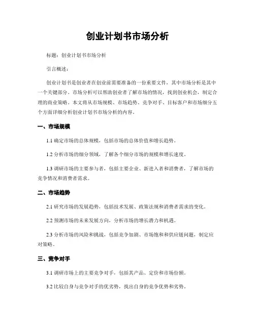创业计划书市场分析