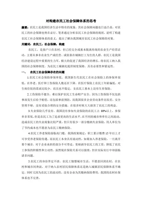 对构建农民工社会保障体系的思考