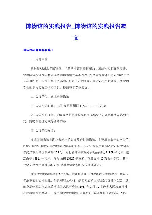 博物馆的实践报告_博物馆的实践报告范文