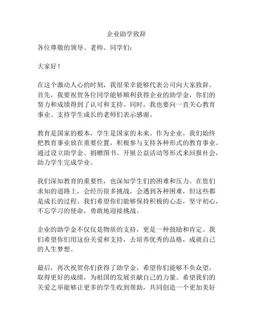 企业助学致辞