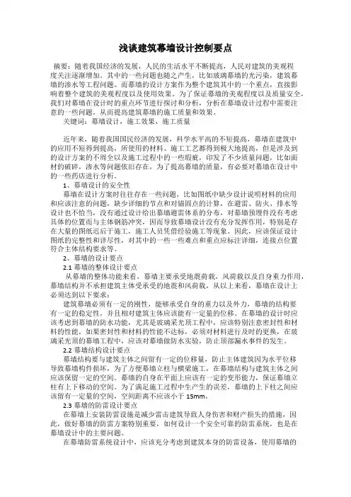 浅谈建筑幕墙设计控制要点