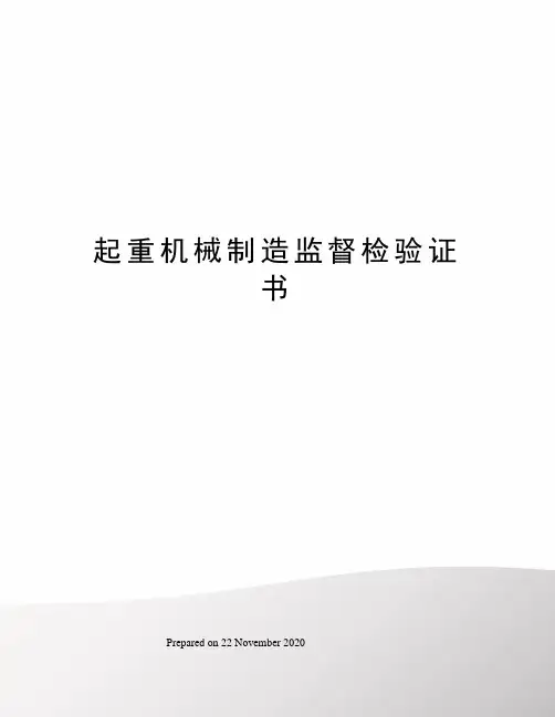 起重机械制造监督检验证书