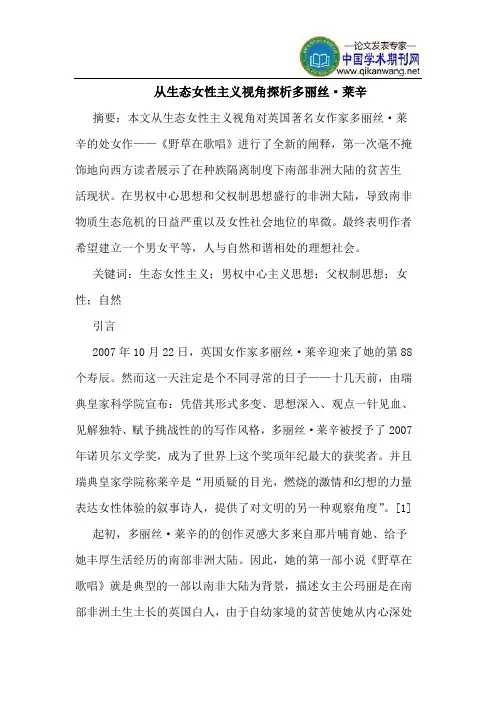 从生态女性主义视角探析多丽丝·莱辛