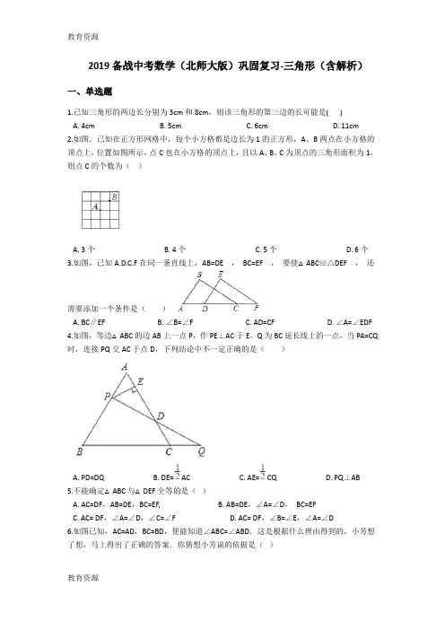 【教育资料】备战中考数学(北师大版)巩固复习三角形(含解析)学习精品