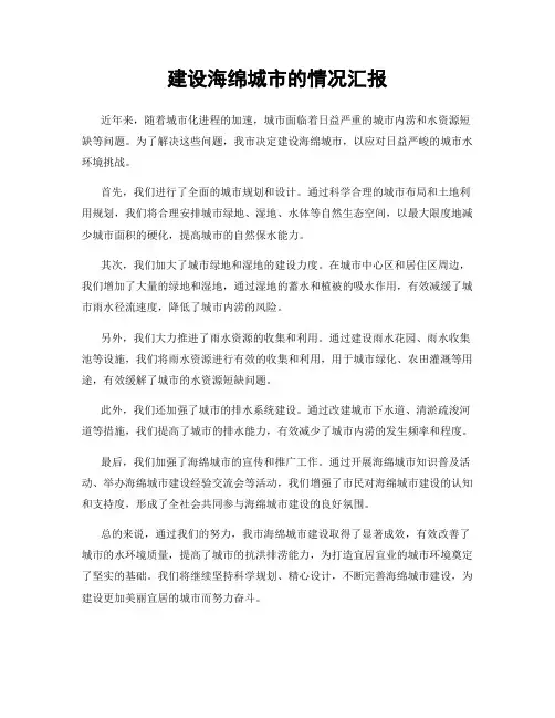 建设海绵城市的情况汇报