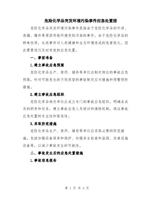 危险化学品突发环境污染事件应急处置措