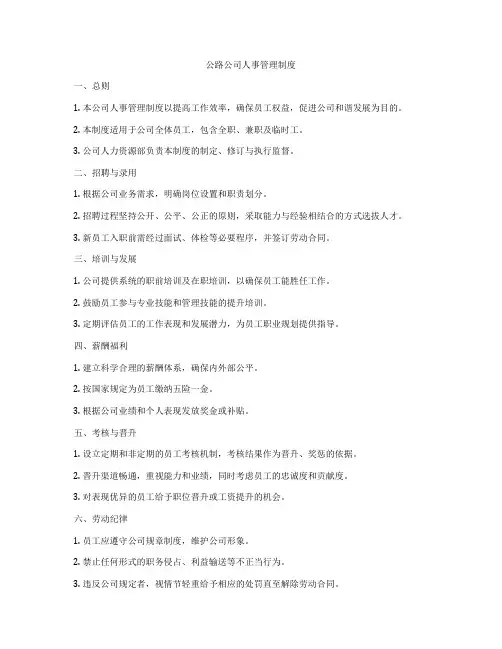 公路公司人事管理制度